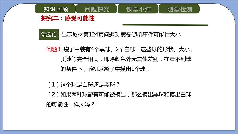 人教版（五四学制）九 上数学 32.1.1 随机事件 课件第6页