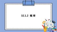 初中数学人教版 (五四制)九年级上册32.1 随机事件与概率公开课ppt课件