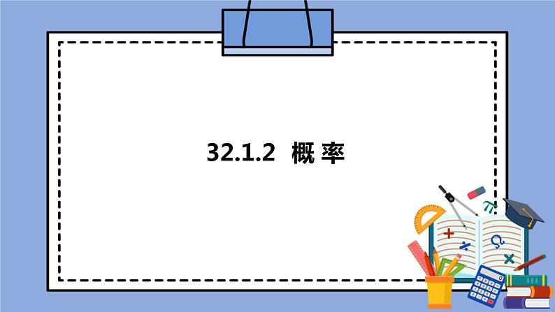 人教版（五四学制）九上数学 32.1.2 概率 课件+教案01