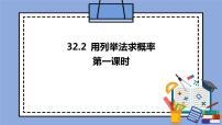 初中数学人教版 (五四制)九年级上册32.2 用列举法求概率优秀课件ppt