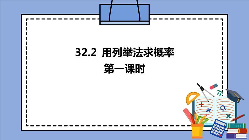 人教版（五四学制）九上数学 32.2.1 用列举法求概率 第1课时 课件+教案01