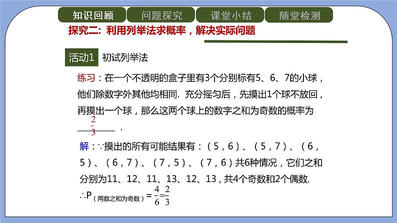 人教版（五四学制）九上数学 32.2.1 用列举法求概率 第1课时 课件+教案06