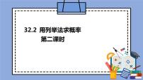 人教版 (五四制)九年级上册32.2 用列举法求概率完美版课件ppt