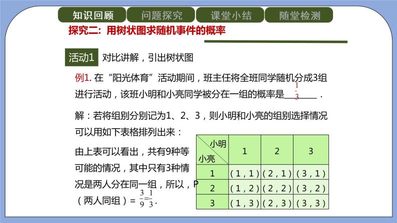 人教版（五四学制）九上数学 32.2.1 用列举法求概率第2课时 课件+教案05