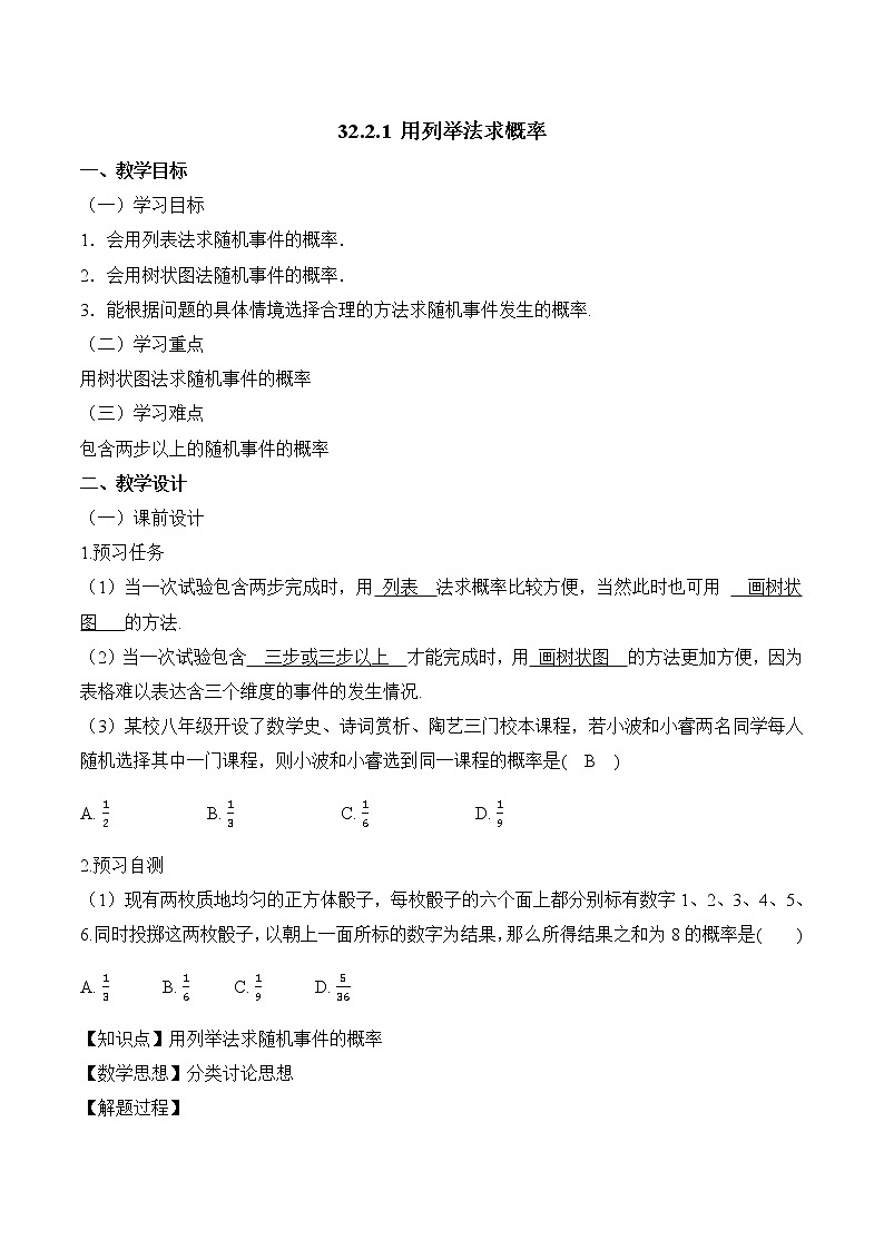 人教版（五四学制）九上数学 32.2.1 用列举法求概率第2课时 课件+教案01