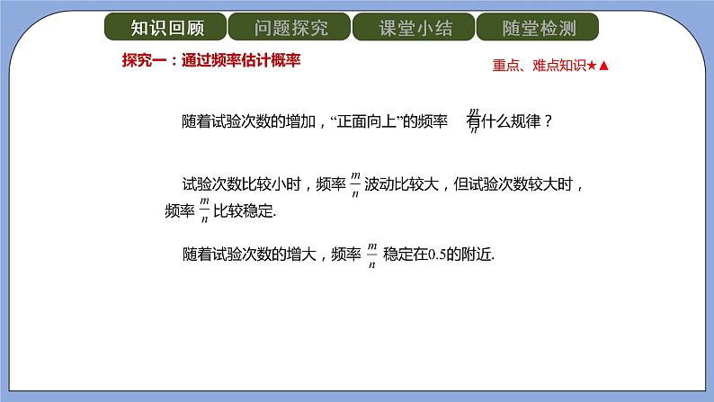 人教版（五四学制）九上数学 32.3 用频率估计概率 课件+教案07