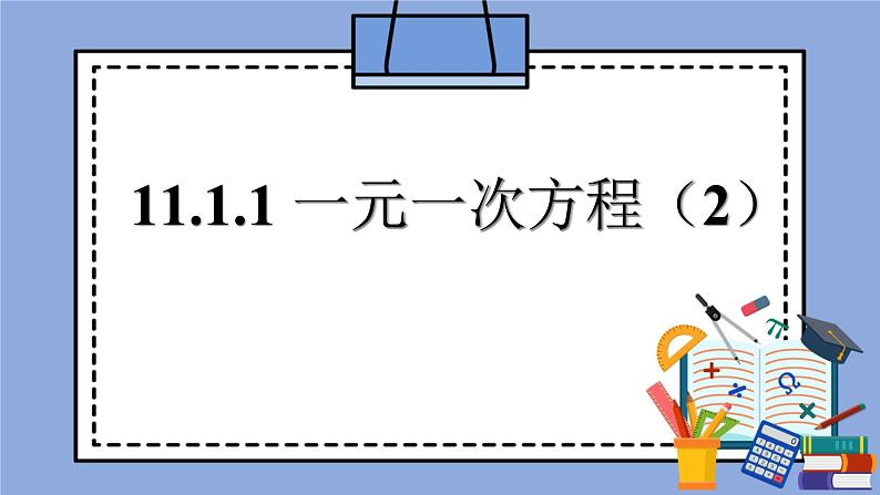 人教版（五四学制）七上数学 11.1.1 一元一次方程 课件2+教案01