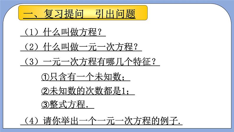 人教版（五四学制）七上数学 11.1.1 一元一次方程 课件2+教案03