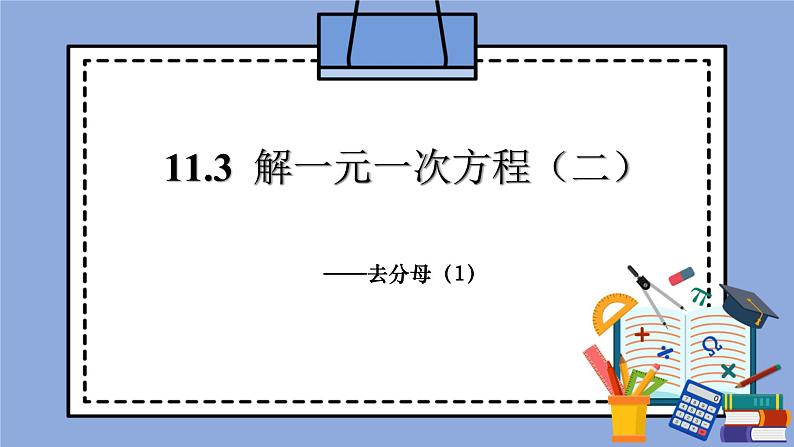 人教版（五四学制）七上数学 11.3 解一元一次方程（二）去分母 第1课时 课件第1页