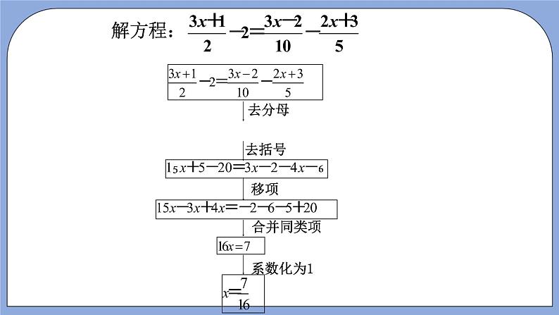 人教版（五四学制）七上数学 11.3 解一元一次方程（二）去分母 第1课时 课件第8页