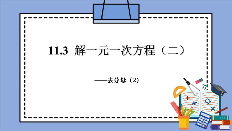 人教版（五四学制）七上数学 11.3 解一元一次方程（二）去分母第2课时课件第1页