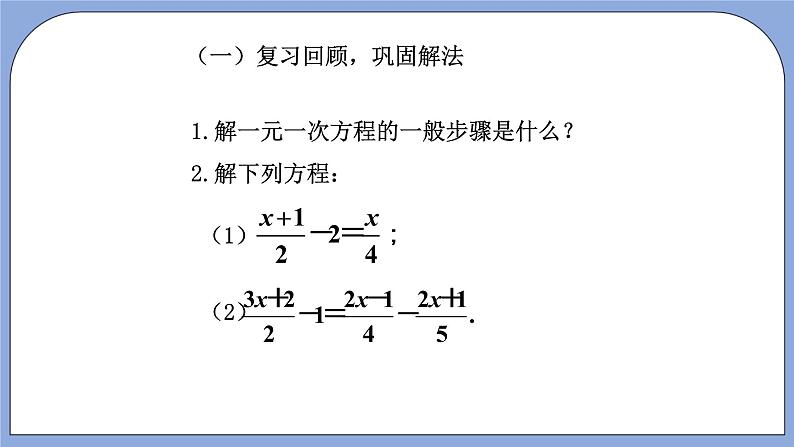 人教版（五四学制）七上数学 11.3 解一元一次方程（二）去分母第2课时课件第3页