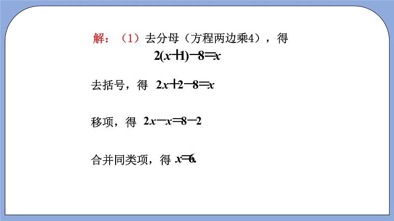 人教版（五四学制）七上数学 11.3 解一元一次方程（二）去分母第2课时课件第4页