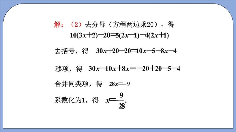 人教版（五四学制）七上数学 11.3 解一元一次方程（二）去分母第2课时课件第5页