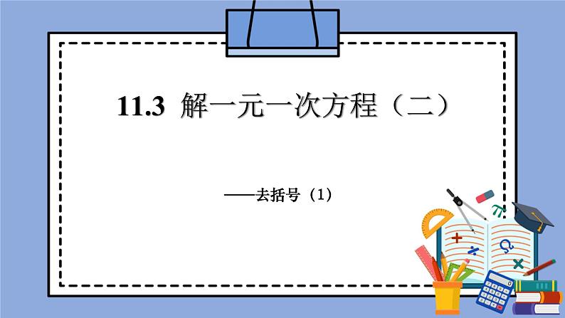 人教版（五四学制）七上数学 11.3 解一元一次方程（二）去括号 第1课时 课件+教案01