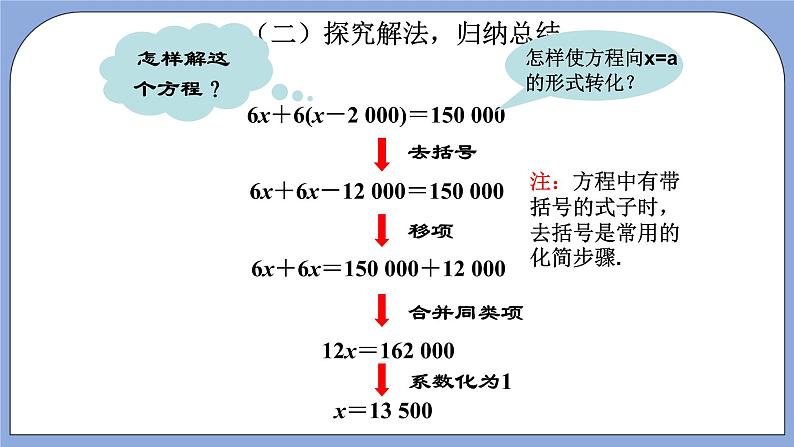 人教版（五四学制）七上数学 11.3 解一元一次方程（二）去括号 第1课时 课件+教案05