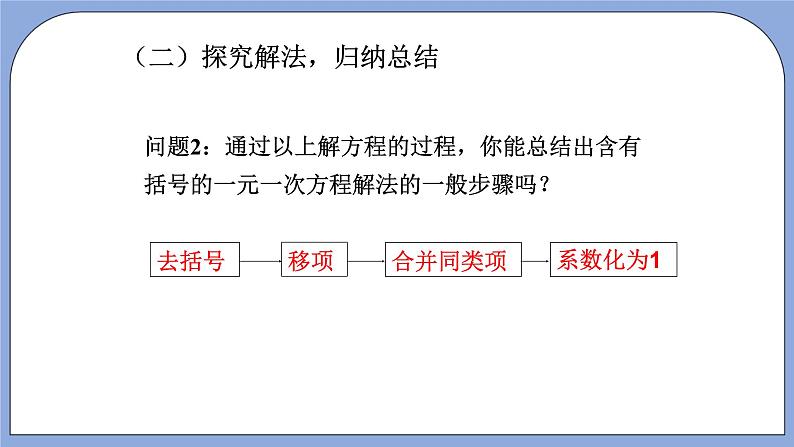 人教版（五四学制）七上数学 11.3 解一元一次方程（二）去括号 第1课时 课件+教案07