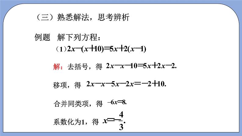 人教版（五四学制）七上数学 11.3 解一元一次方程（二）去括号 第1课时 课件+教案08