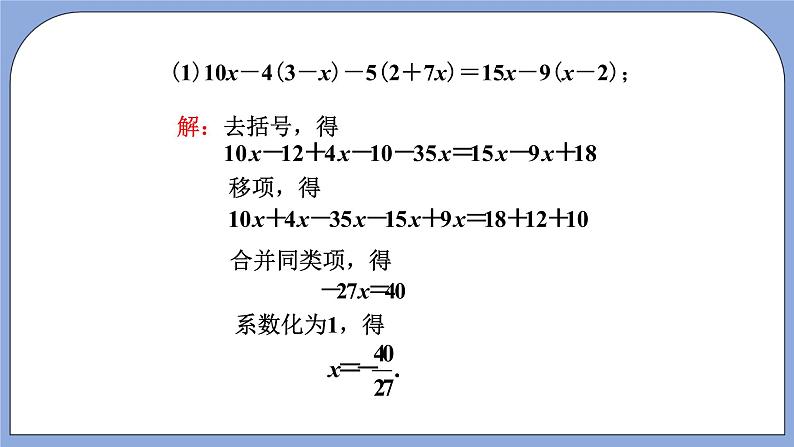 人教版（五四学制）七上数学 11.3 解一元一次方程（二）去括号第2课时 课件+教案04