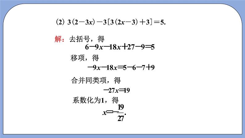 人教版（五四学制）七上数学 11.3 解一元一次方程（二）去括号第2课时 课件+教案05