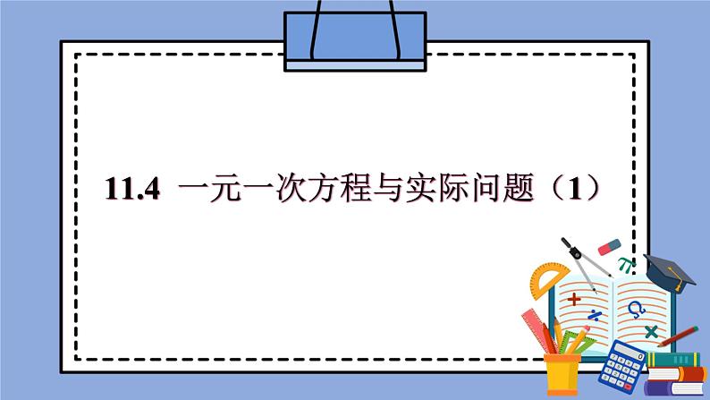 人教版（五四学制）七上数学 11.4 一元一次方程与实际问题 第1课时 课件第1页