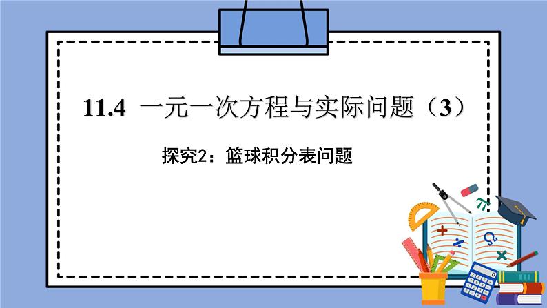 人教版（五四学制）七上数学 11.4 一元一次方程与实际问题 第3课时 课件第1页