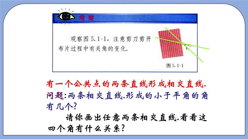 人教版（五四学制）七上数学 12.1.1 相交线 课件+教案02