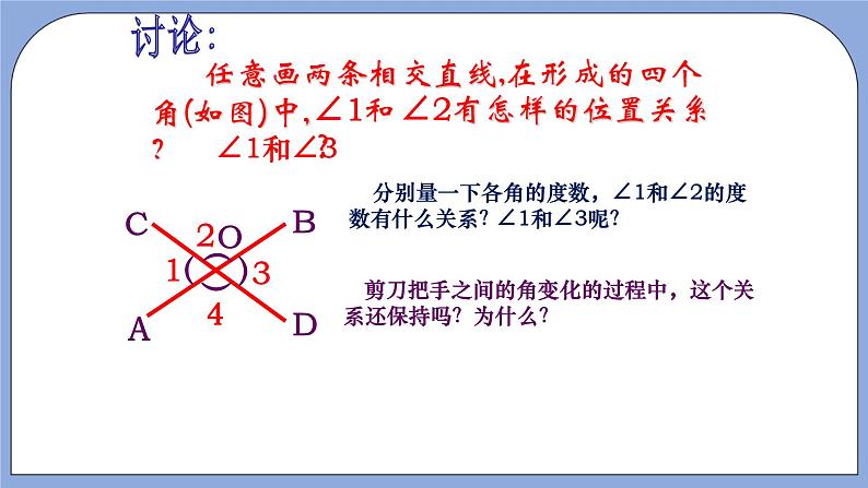 人教版（五四学制）七上数学 12.1.1 相交线 课件+教案03