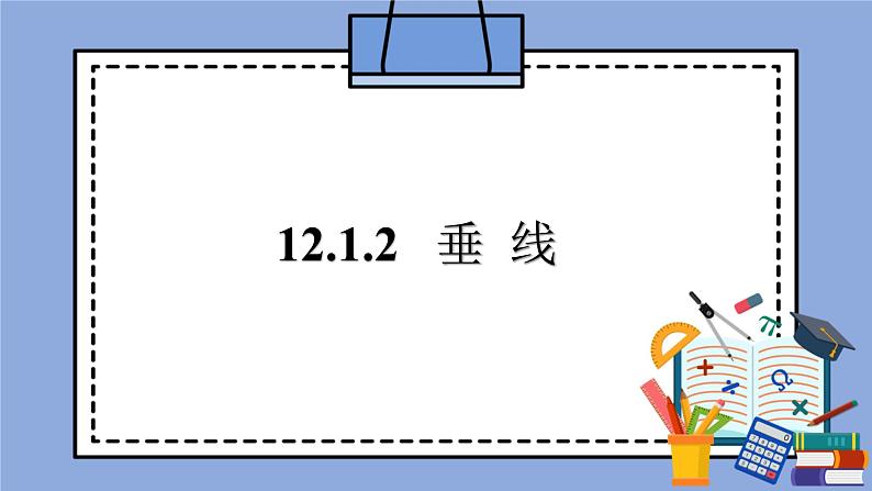 人教版（五四学制）七上数学 12.1.2 垂线 课件+教案01