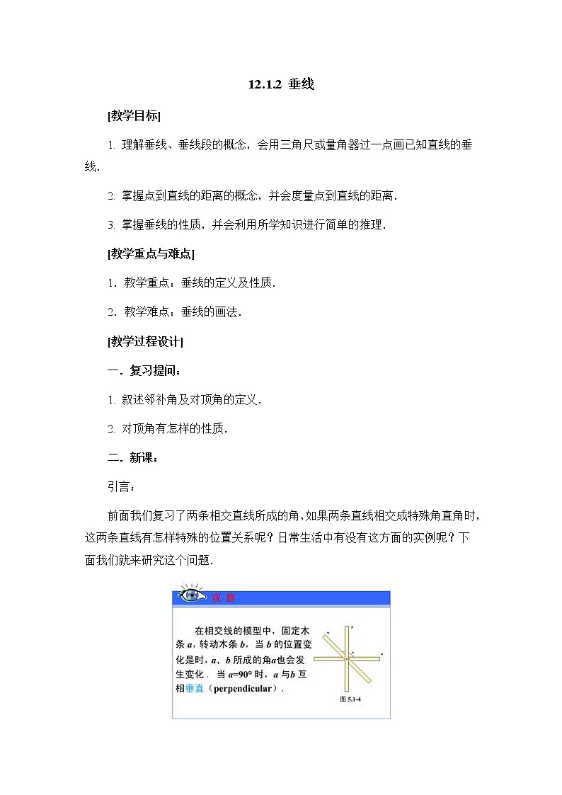 人教版（五四学制）七上数学 12.1.2 垂线 课件+教案01