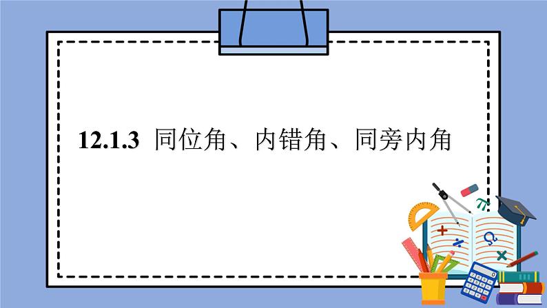 人教版（五四学制）七上数学 12.1.3 同位角、内错角、同旁内角 课件+教案01