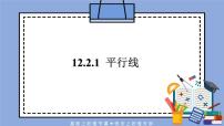 人教版 (五四制)七年级上册第12章 相交线与平行线12.2 平行线及其判定完美版课件ppt