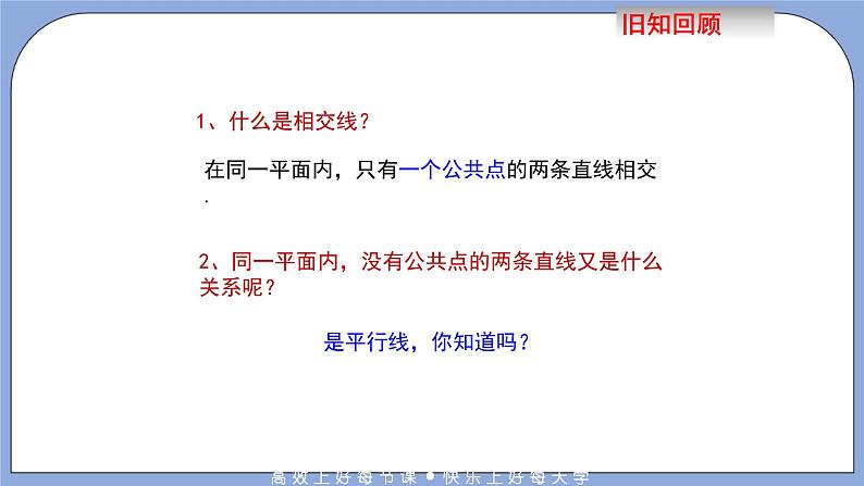 人教版（五四学制）七上数学 12.2.1 平行线 课件+教案03