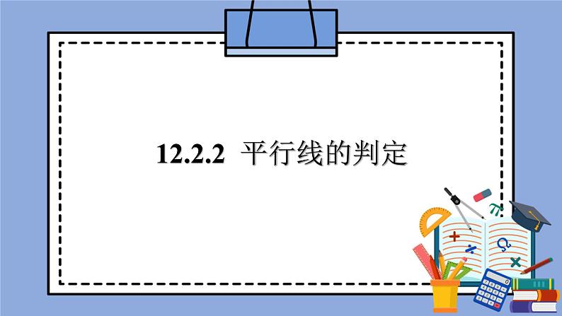 人教版（五四学制）七上数学 12.2.2 平行线的判定 课件+教案01