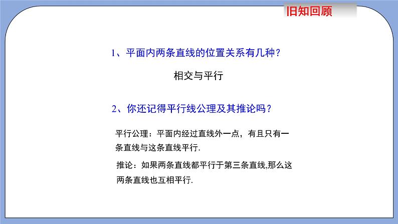 人教版（五四学制）七上数学 12.2.2 平行线的判定 课件+教案03