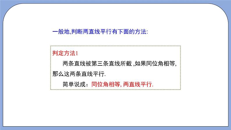 人教版（五四学制）七上数学 12.2.2 平行线的判定 课件+教案07