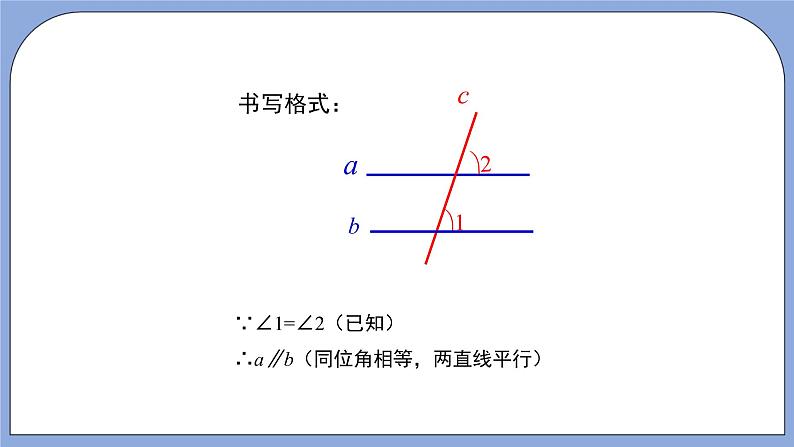 人教版（五四学制）七上数学 12.2.2 平行线的判定 课件+教案08