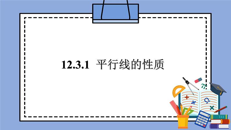 人教版（五四学制）七上数学 12.3.1 平行线的性质 课件+教案01