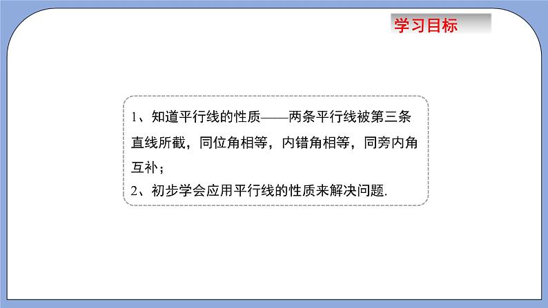 人教版（五四学制）七上数学 12.3.1 平行线的性质 课件+教案05