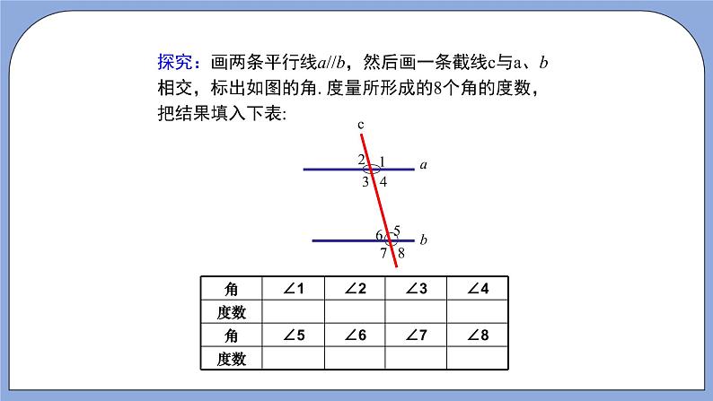 人教版（五四学制）七上数学 12.3.1 平行线的性质 课件+教案07