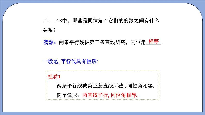 人教版（五四学制）七上数学 12.3.1 平行线的性质 课件+教案08