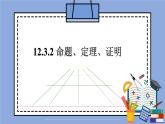 人教版（五四学制）七上数学 12.3.2 命题、定理、证明 课件+教案