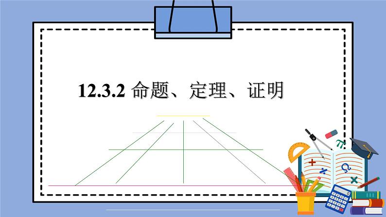 人教版（五四学制）七上数学 12.3.2 命题、定理、证明 课件+教案01