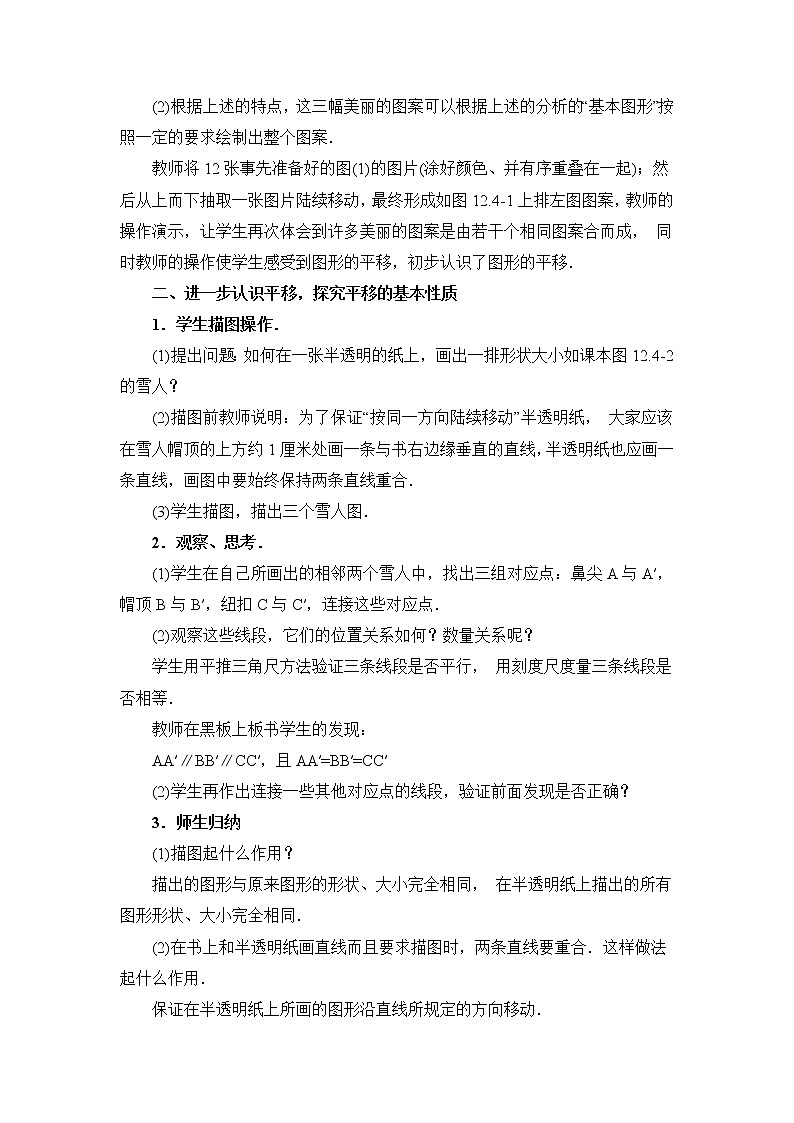 人教版（五四学制）七上数学 12.4 平移 教案第2页