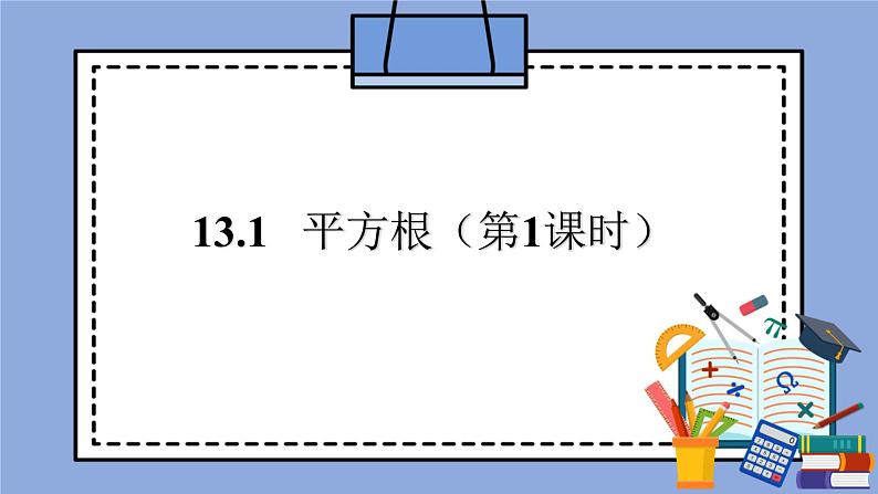 人教版（五四学制）七上数学 13.1 平方根 第1课时 课件第1页