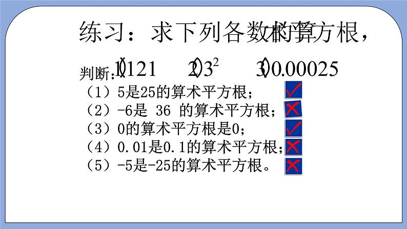 人教版（五四学制）七上数学 13.1 平方根 第1课时 课件第7页