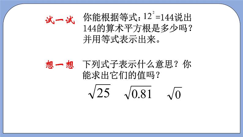 人教版（五四学制）七上数学 13.1 平方根 第1课时 课件第8页