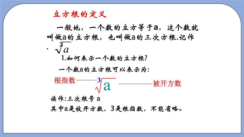 人教版（五四学制）七上数学 13.2 立方根 第1课时 课件+教案04