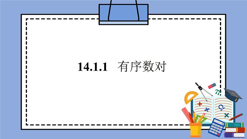 人教版（五四学制）七上数学 14.1.1 有序数对 课件+教案01