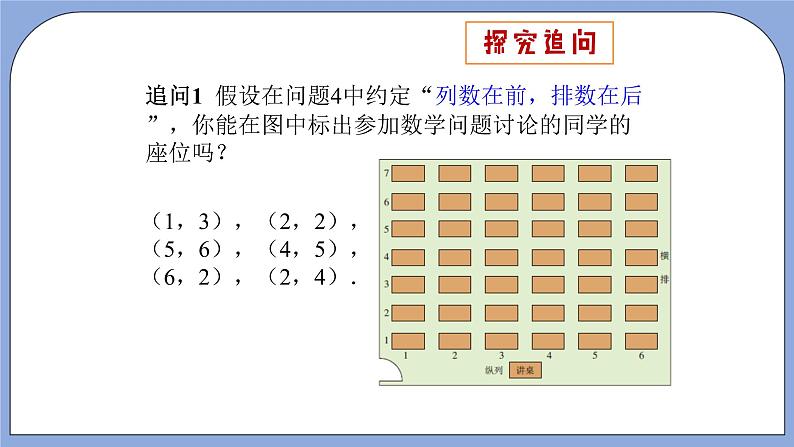 人教版（五四学制）七上数学 14.1.1 有序数对 课件+教案07